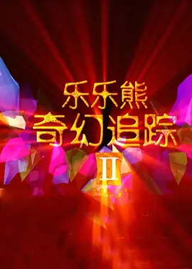 国产精品久久久精品三级