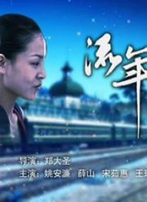 我和亲女在火车上做爰