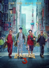 狂欢的年会
